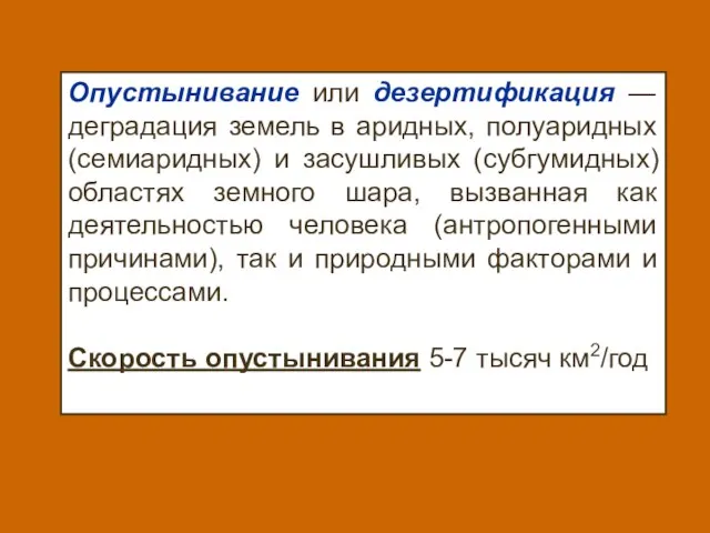 Опустынивание или дезертификация — деградация земель в аридных, полуаридных (семиаридных) и засушливых