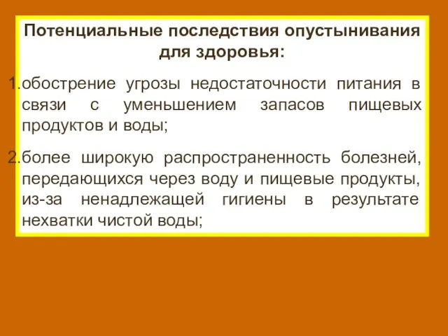 Потенциальные последствия опустынивания для здоровья: обострение угрозы недостаточности питания в связи с