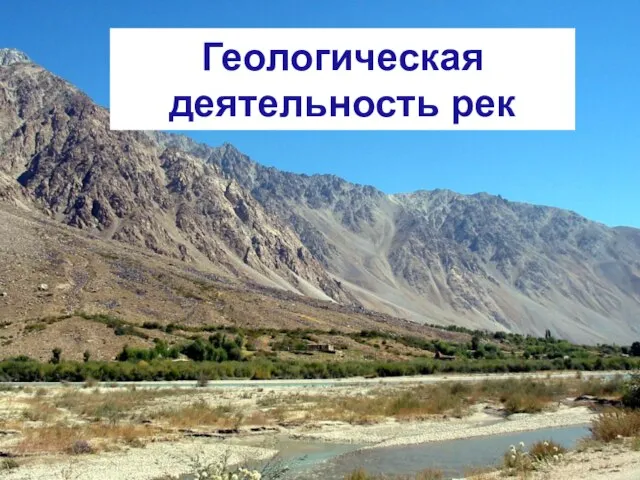 Геологическая деятельность рек