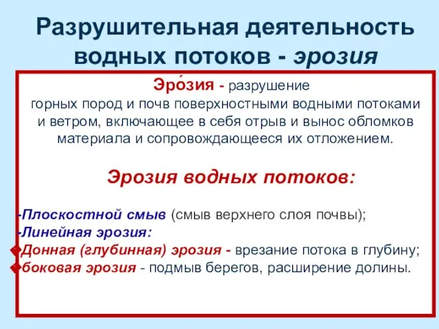 Разрушительная деятельность водных потоков - эрозия Эро́зия - разрушение горных пород и