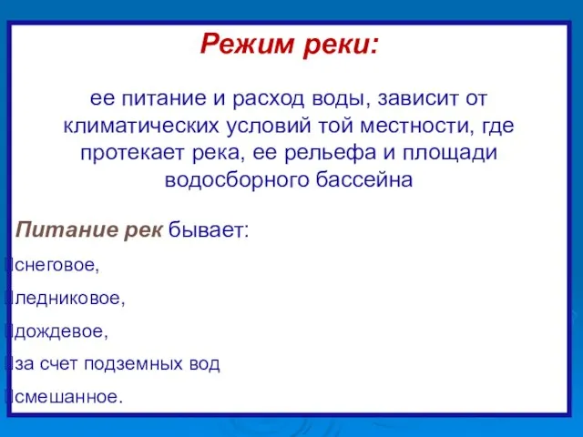 Режим реки: ее питание и расход воды, зависит от климатических условий той