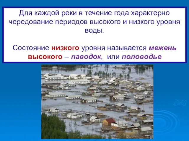 Для каждой реки в течение года характерно чередование периодов высокого и низкого