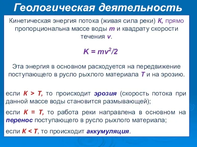 Геологическая деятельность рек Кинетическая энергия потока (живая сила реки) К, прямо пропорциональна