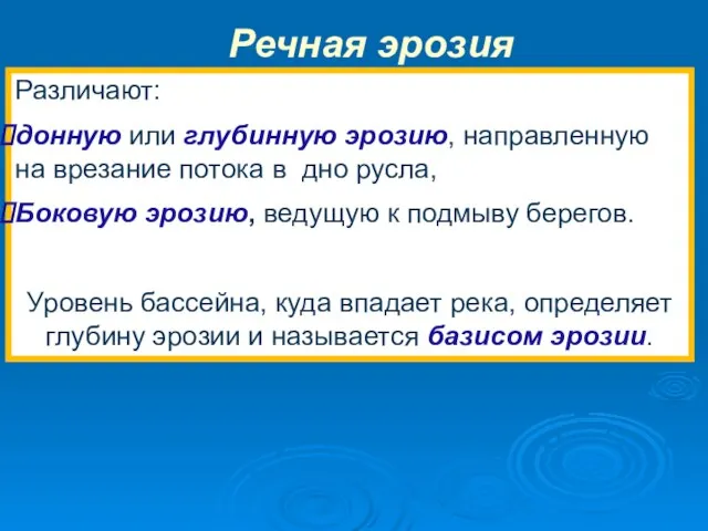 Различают: донную или глубинную эрозию, направленную на врезание потока в дно русла,