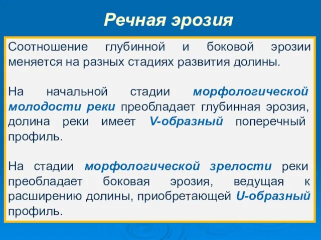 Соотношение глубинной и боковой эрозии меняется на разных стадиях развития долины. На