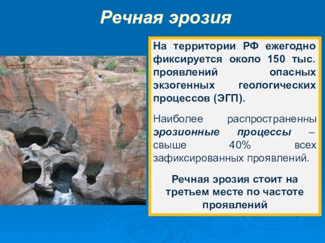 Речная эрозия На территории РФ ежегодно фиксируется около 150 тыс. проявлений опасных