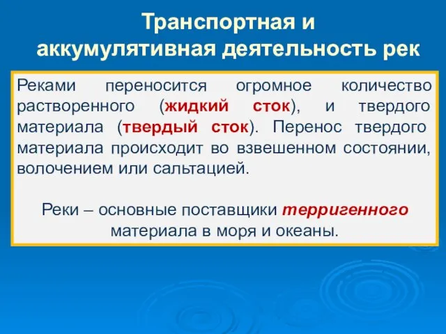 Реками переносится огромное количество растворенного (жидкий сток), и твердого материала (твердый сток).