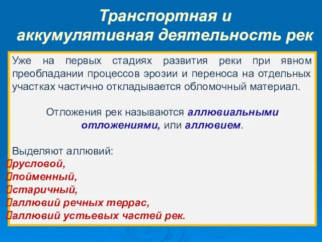 Уже на первых стадиях развития реки при явном преобладании процессов эрозии и