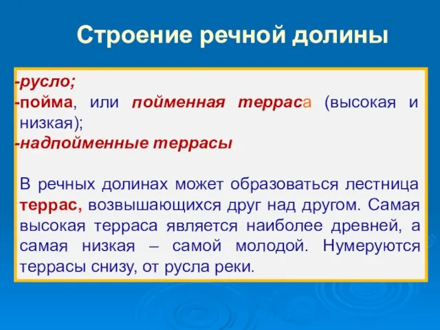 русло; пойма, или пойменная терраса (высокая и низкая); надпойменные террасы. В речных