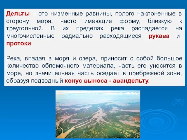 Дельты – это низменные равнины, полого наклоненные в сторону моря, часто имеющие