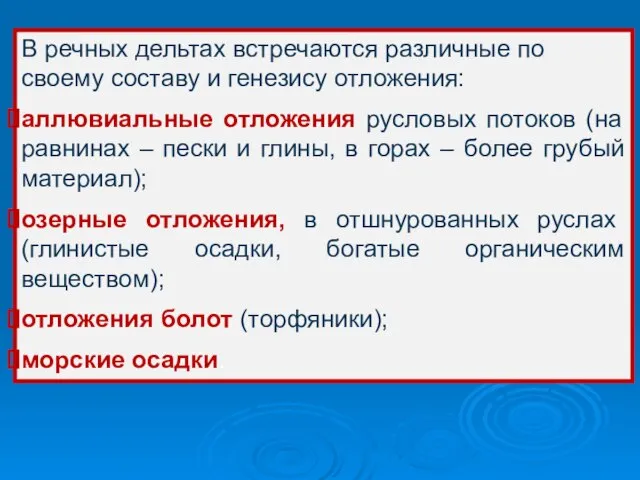 В речных дельтах встречаются различные по своему составу и генезису отложения: аллювиальные