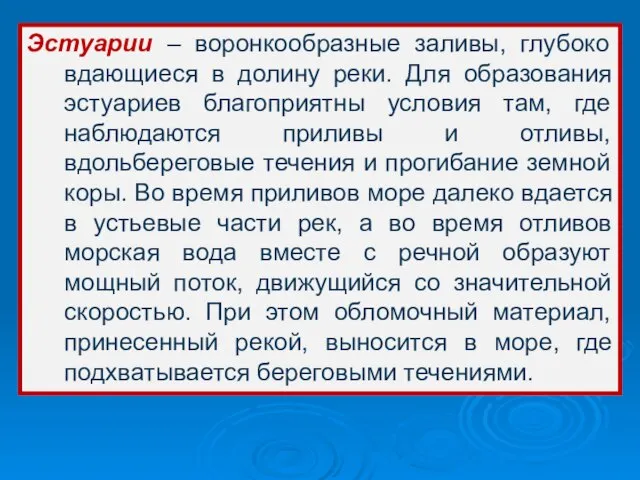 Эстуарии – воронкообразные заливы, глубоко вдающиеся в долину реки. Для образования эстуариев