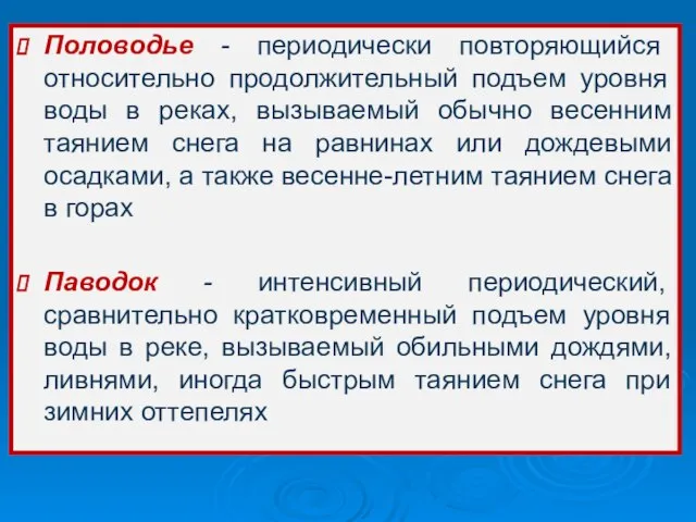 Половодье - периодически повторяющийся относительно продолжительный подъем уровня воды в реках, вызываемый