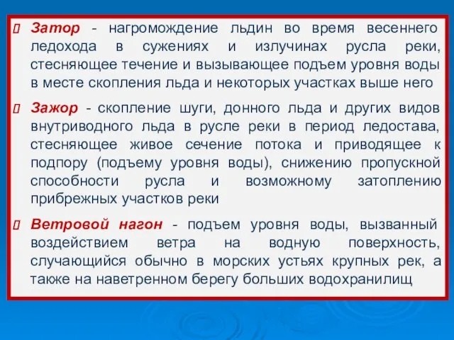 Затор - нагромождение льдин во время весеннего ледохода в сужениях и излучинах