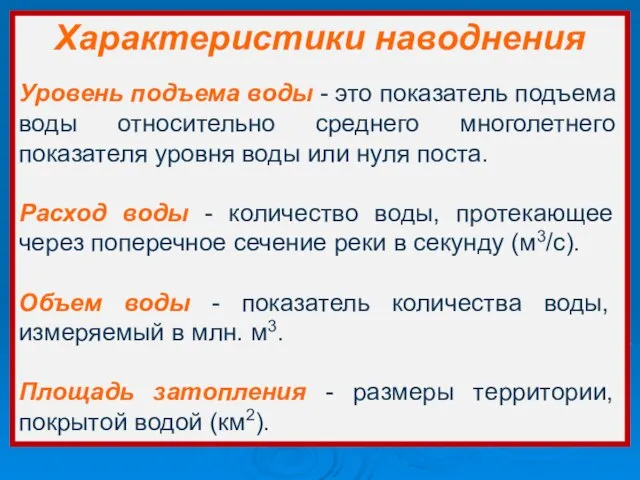 Характеристики наводнения Уровень подъема воды - это показатель подъема воды относительно среднего