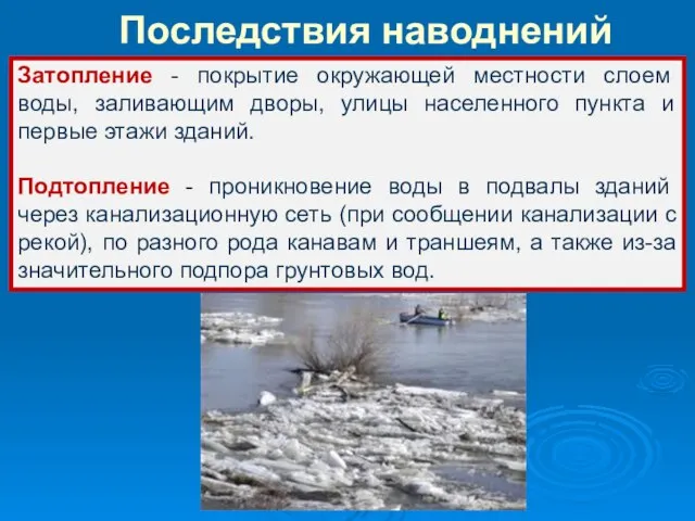 Затопление - покрытие окружающей местности слоем воды, заливающим дворы, улицы населенного пункта