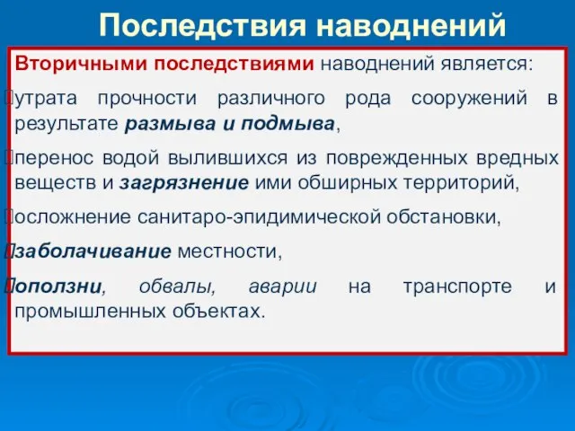 Вторичными последствиями наводнений является: утрата прочности различного рода сооружений в результате размыва