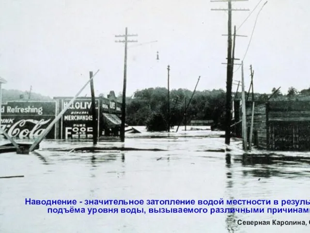 Наводнение - значительное затопление водой местности в результате подъёма уровня воды, вызываемого