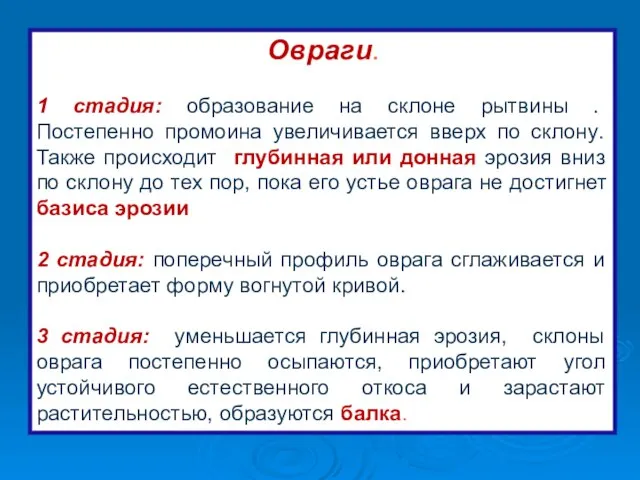 Овраги. 1 стадия: образование на склоне рытвины . Постепенно промоина увеличивается вверх