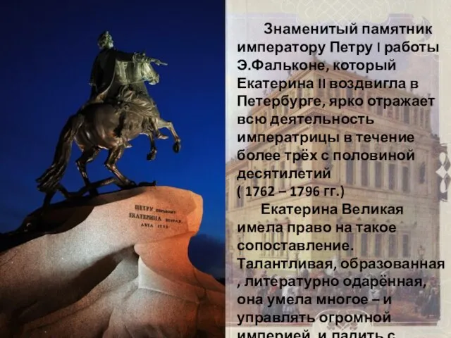 Знаменитый памятник императору Петру I работы Э.Фальконе, который Екатерина II воздвигла в