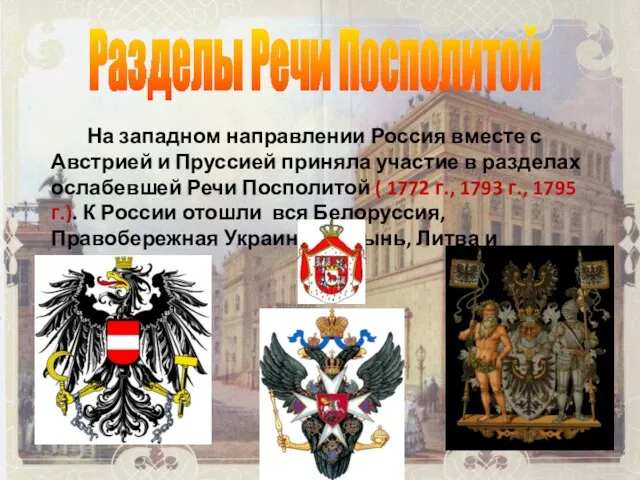 Разделы Речи Посполитой На западном направлении Россия вместе с Австрией и Пруссией