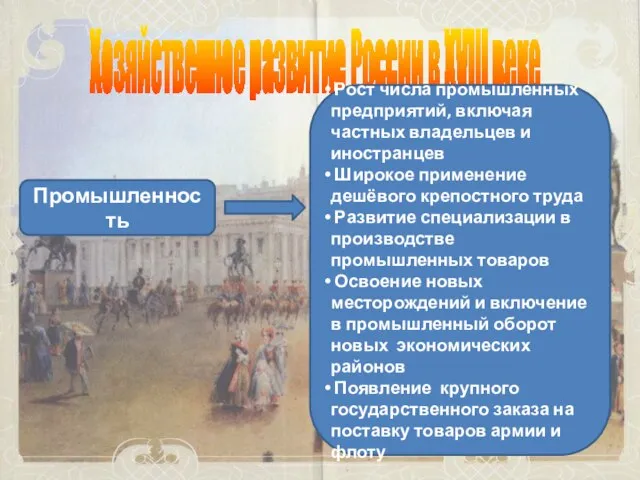 Хозяйственное развитие России в XVIII веке Промышленность Рост числа промышленных предприятий, включая