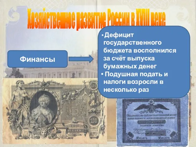 Хозяйственное развитие России в XVIII веке Финансы Дефицит государственного бюджета восполнился за