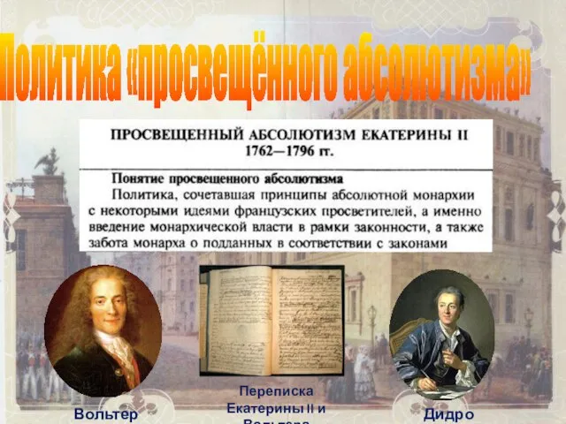 Политика «просвещённого абсолютизма» Вольтер Дидро Переписка Екатерины II и Вольтера