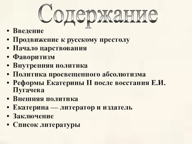 Содержание Введение Продвижение к русскому престолу Начало царствования Фаворитизм Внутренняя политика Политика