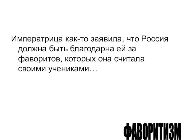 Императрица как-то заявила, что Россия должна быть благодарна ей за фаворитов, которых