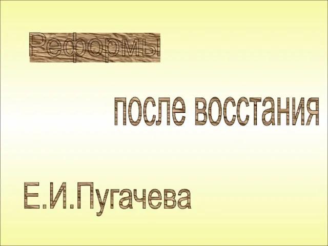 Реформы после восстания Е.И.Пугачева