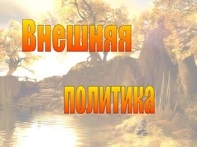 Внешняя политика