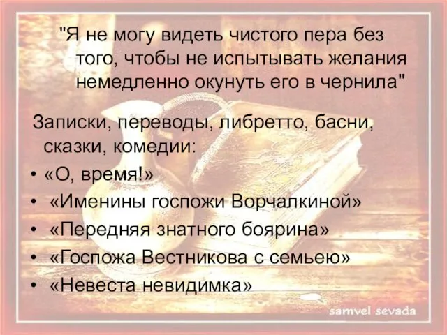 "Я не могу видеть чистого пера без того, чтобы не испытывать желания