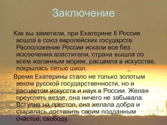 Заключение Как вы заметили, при Екатерине II Россия вошла в союз европейских