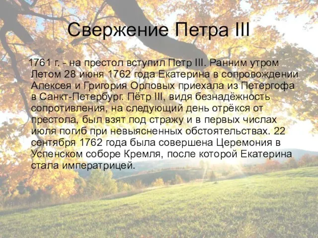 Свержение Петра III 1761 г. - на престол вступил Петр III. Ранним