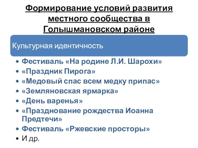 Формирование условий развития местного сообщества в Голышмановском районе