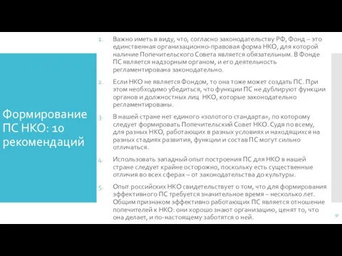 Формирование ПС НКО: 10 рекомендаций Важно иметь в виду, что, согласно законодательству