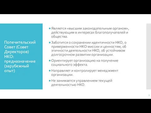 Попечительский Совет (Совет Директоров) НКО: предназначение (зарубежный опыт) Является «высшим законодательным органом»,