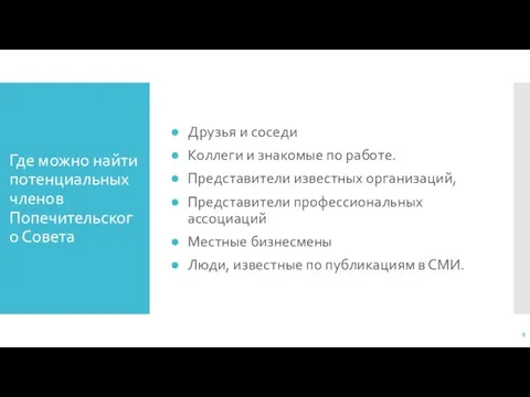 Где можно найти потенциальных членов Попечительского Совета Друзья и соседи Коллеги и