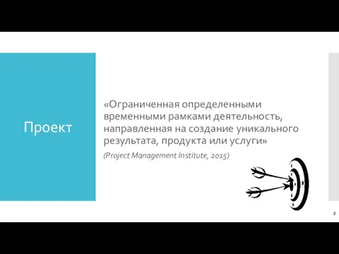 Проект «Ограниченная определенными временными рамками деятельность, направленная на создание уникального результата, продукта