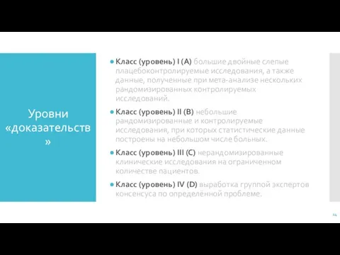 Уровни «доказательств» Класс (уровень) I (A) большие двойные слепые плацебоконтролируемые исследования, а