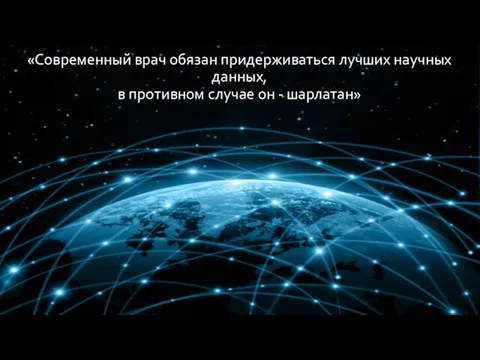 «Современный врач обязан придерживаться лучших научных данных, в противном случае он - шарлатан»