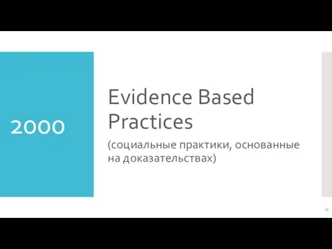 2000 Evidence Based Practices (социальные практики, основанные на доказательствах)