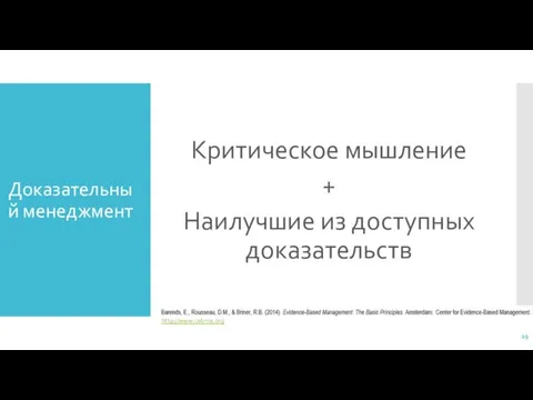 Доказательный менеджмент Критическое мышление + Наилучшие из доступных доказательств http://www.cebma.org