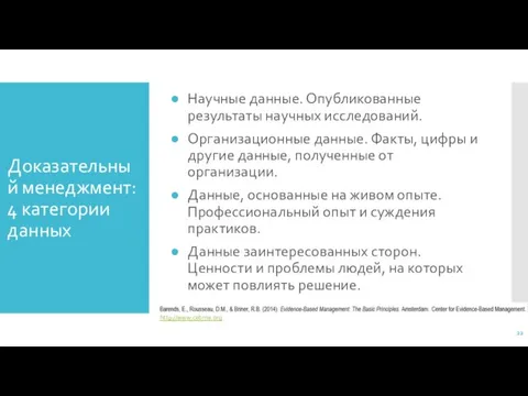 Доказательный менеджмент: 4 категории данных Научные данные. Опубликованные результаты научных исследований. Организационные