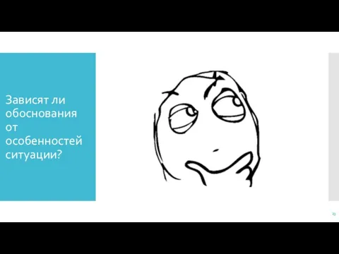 Зависят ли обоснования от особенностей ситуации?