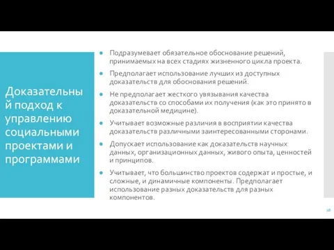 Доказательный подход к управлению социальными проектами и программами Подразумевает обязательное обоснование решений,