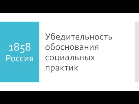 1858 Россия Убедительность обоснования социальных практик