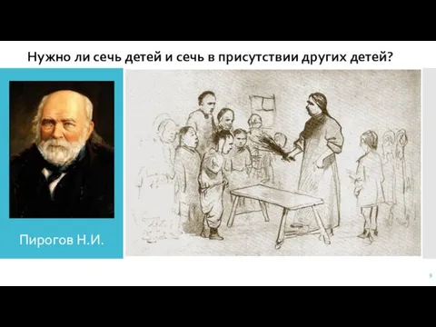 Нужно ли сечь детей и сечь в присутствии других детей? Пирогов Н.И.