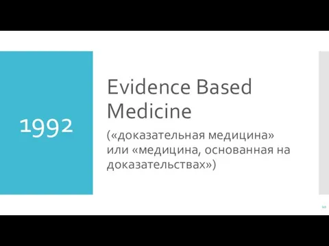 1992 Evidence Based Medicine («доказательная медицина» или «медицина, основанная на доказательствах»)